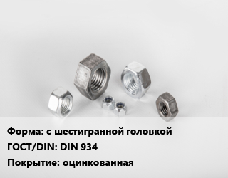 Гайка с шестигранной головкой DIN 934 оцинкованная, упаковка 4 шт цена от 5173 Тг / кг, где купить, условия доставки в Кызылорде и Кызылординской области